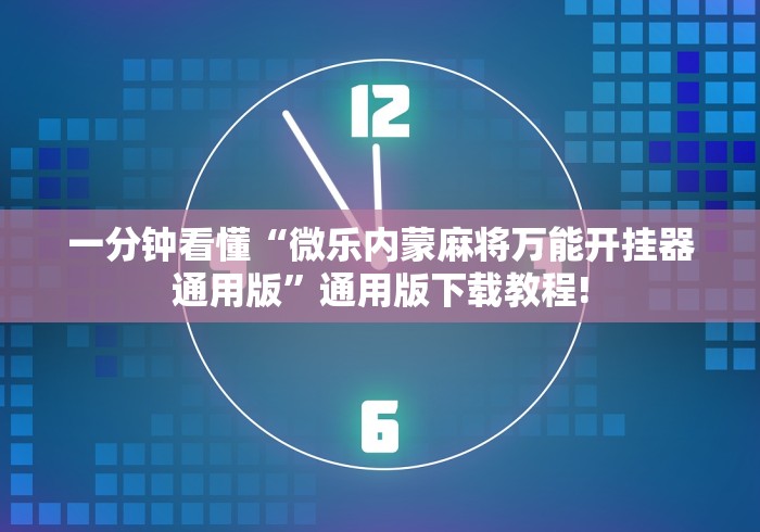 独家解答“微乐填大坑辅助神器”通用版下载教程