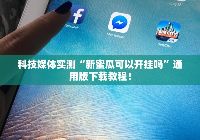 我来告诉你”夜猫麻将有挂吗”分享用挂教程