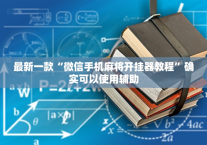 最新一款“微信手机麻将开挂器教程”确实可以使用辅助