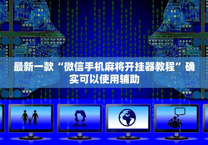 最新一款“微信手机麻将开挂器教程”确实可以使用辅助