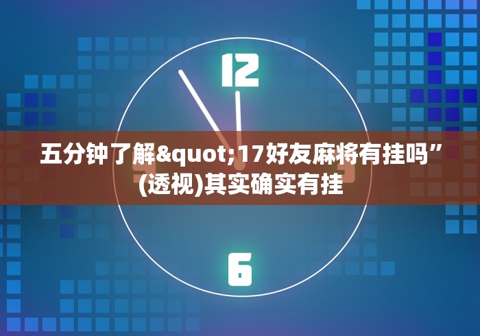 五分钟了解"17好友麻将有挂吗”(透视)其实确实有挂