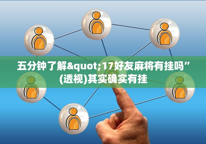 五分钟了解"17好友麻将有挂吗”(透视)其实确实有挂