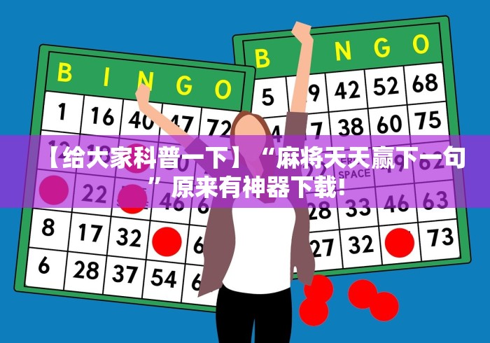 【给大家科普一下】“麻将天天赢下一句”原来有神器下载!