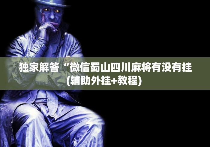 玩家秒懂“越乡游十三水有挂吗”附开挂脚本详细教程