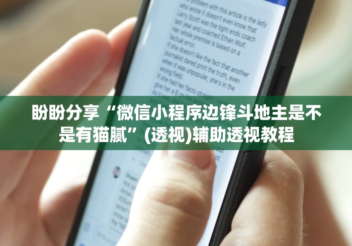 我来告诉你”夜猫麻将有挂吗”分享用挂教程