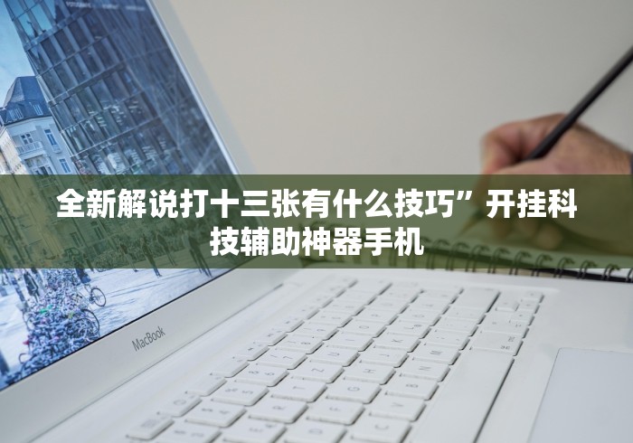 [推荐]“乐享麻将连连看有没有挂”开挂辅助详细步骤