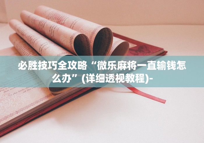我来教你“翻三皮输赢的万能公式”有挂详细开挂教程