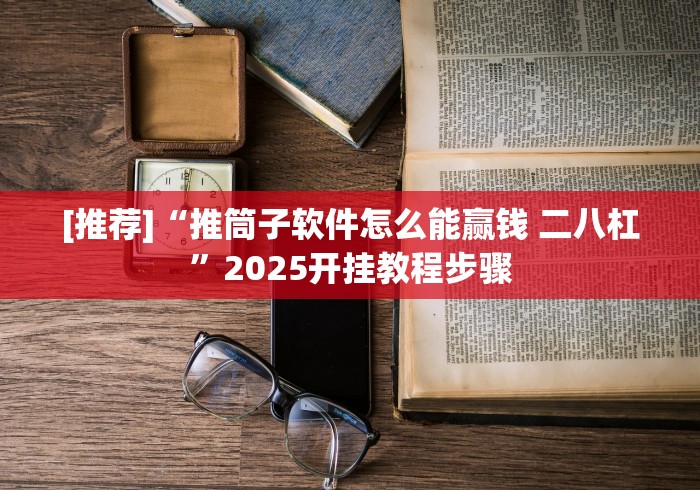 [推荐]“推筒子软件怎么能赢钱 二八杠”2025开挂教程步骤