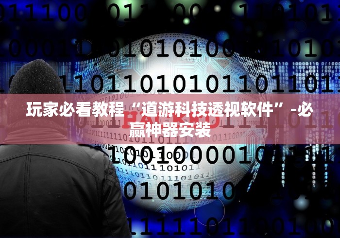 玩家必看教程“道游科技透视软件”-必赢神器安装