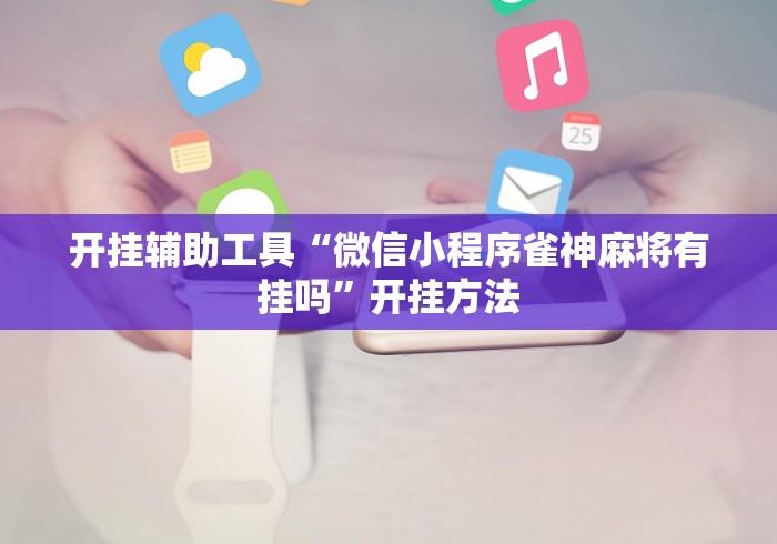 开挂辅助工具“微信小程序雀神麻将有挂吗”开挂方法