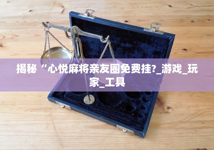 详细分享“玩牌怎么能赢钱(透视)”开挂(透视)辅助教程