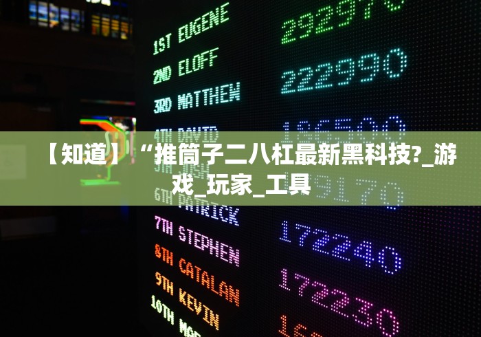 【知道】“推筒子二八杠最新黑科技?_游戏_玩家_工具
