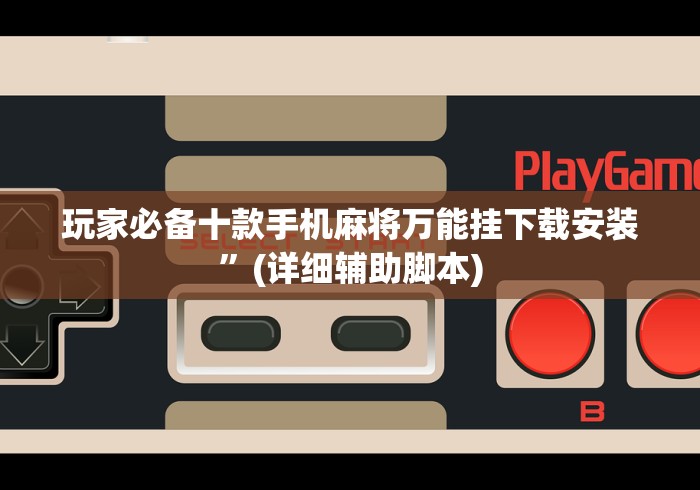 开挂教程“微乐甘肃麻将万能开挂器通用版”可以开挂作弊