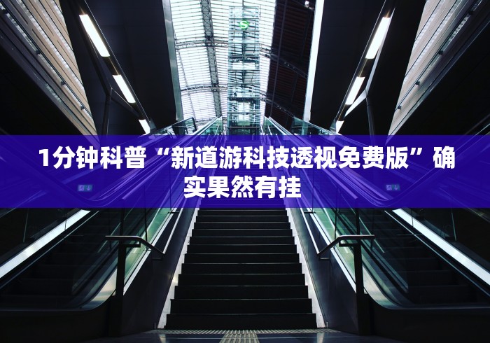 1分钟科普“新道游科技透视免费版”确实果然有挂 1分钟科普“新道游科技透视免费版”确实果然有挂