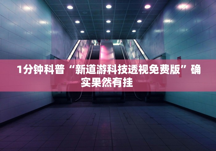 1分钟科普“新道游科技透视免费版”确实果然有挂 1分钟科普“新道游科技透视免费版”确实果然有挂