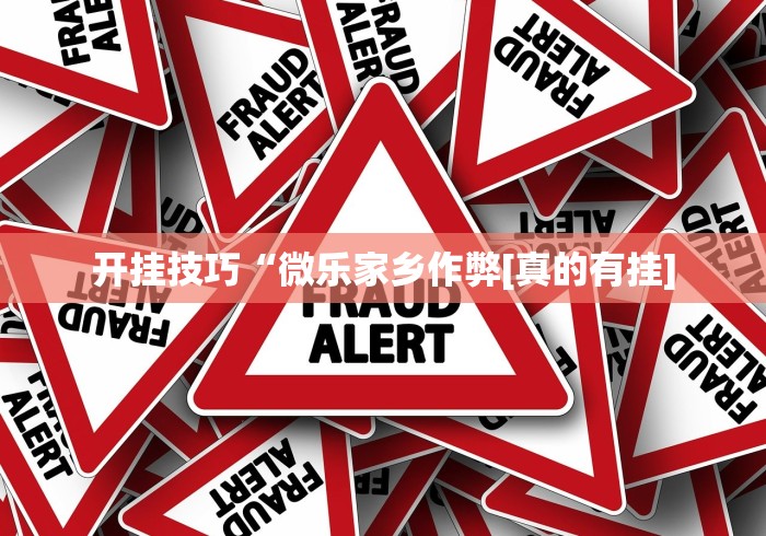 开挂技巧“微乐家乡作弊[真的有挂]