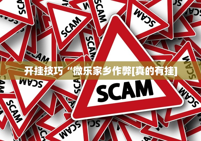 辅助教程分享“微乐河南麻将可以开挂吗”原来有神器下载！