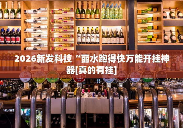 2026新发科技“丽水跑得快万能开挂神器[真的有挂]