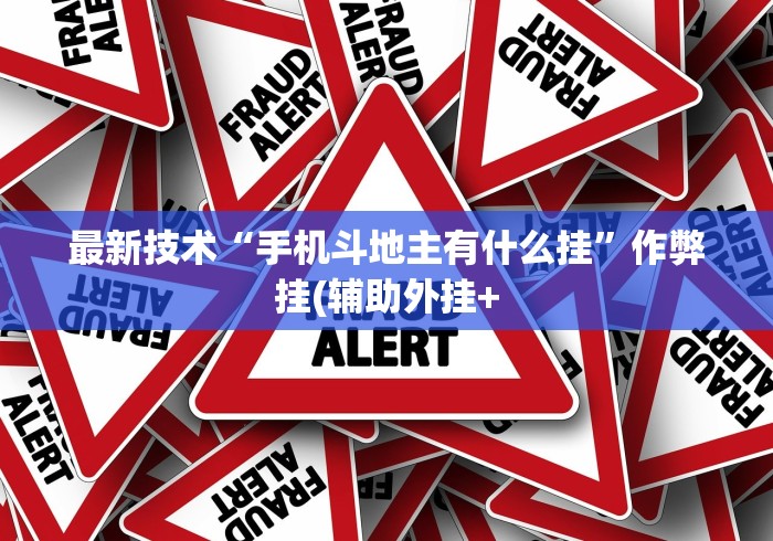 最新技术“手机斗地主有什么挂”作弊挂(辅助外挂+