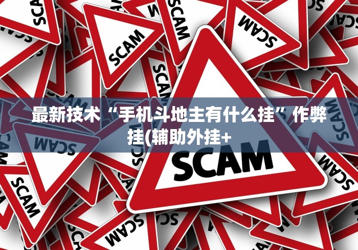 最新技术“手机斗地主有什么挂”作弊挂(辅助外挂+