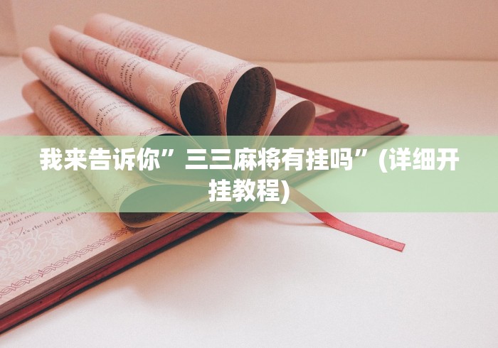 我来告诉你”三三麻将有挂吗”(详细开挂教程)