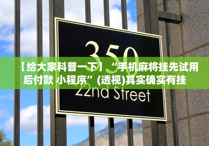【给大家科普一下】“手机麻将挂先试用后付款 小程序”(透视)其实确实有挂