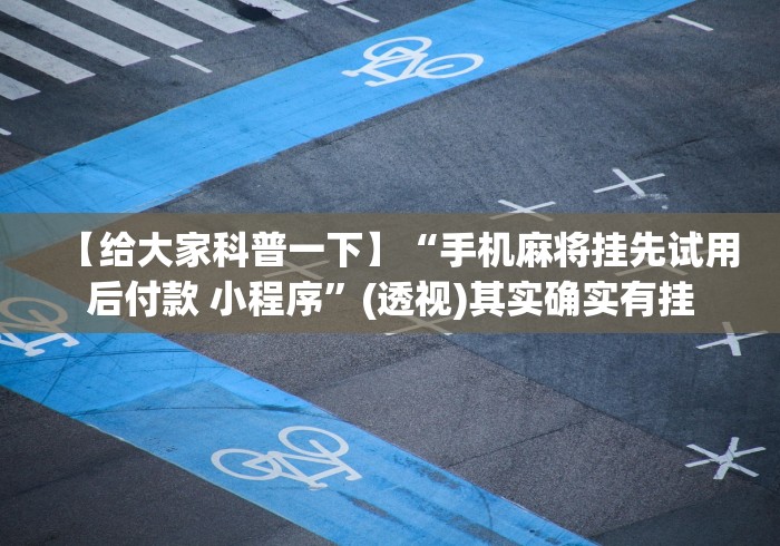 我来教你“翻三皮输赢的万能公式”有挂详细开挂教程