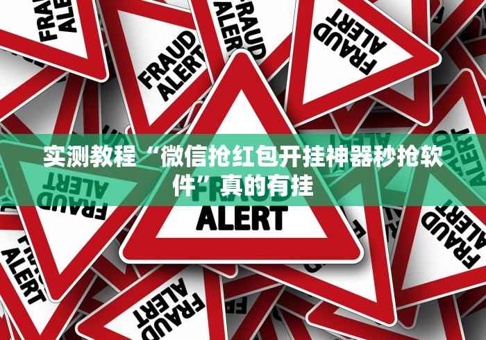 实测教程“微信抢红包开挂神器秒抢软件”真的有挂 实测教程“微信抢红包开挂神器秒抢软件”真的有挂