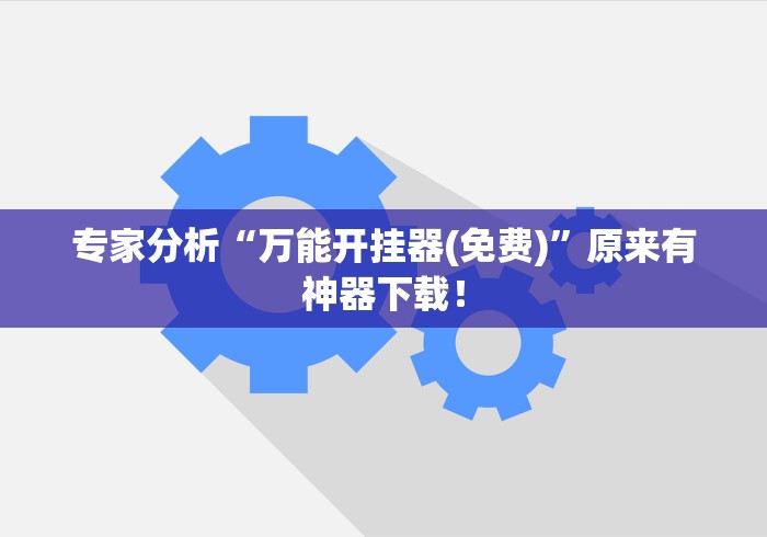 玩家最新攻略“宁夏微乐开挂免费软件”(详细开挂教程)