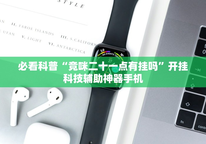 必看科普“竞咪二十一点有挂吗”开挂科技辅助神器手机