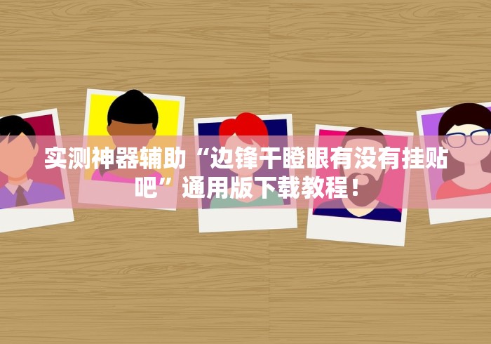 [分析]“微乐河北麻将万能挂免费下载”最新辅助详细教程