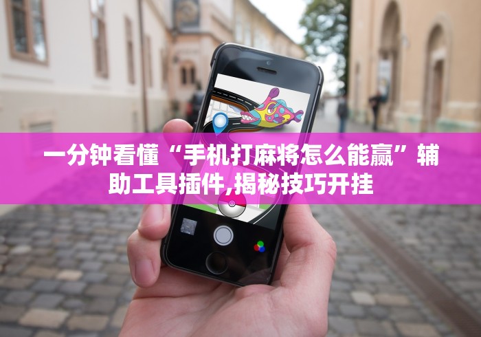 终于知道”微乐挖坑可不可以开挂”原来有神器下载!