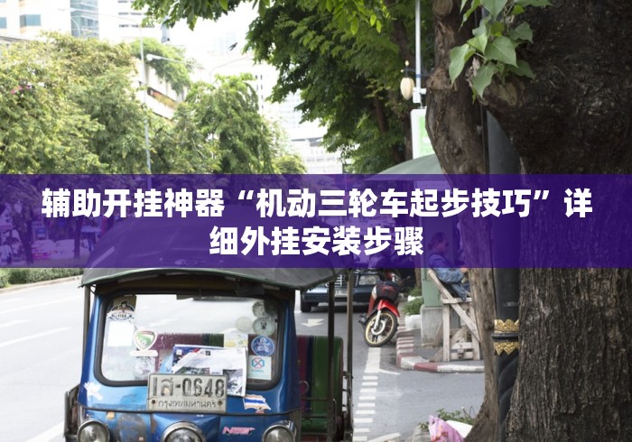 辅助开挂神器“机动三轮车起步技巧”详细外挂安装步骤
