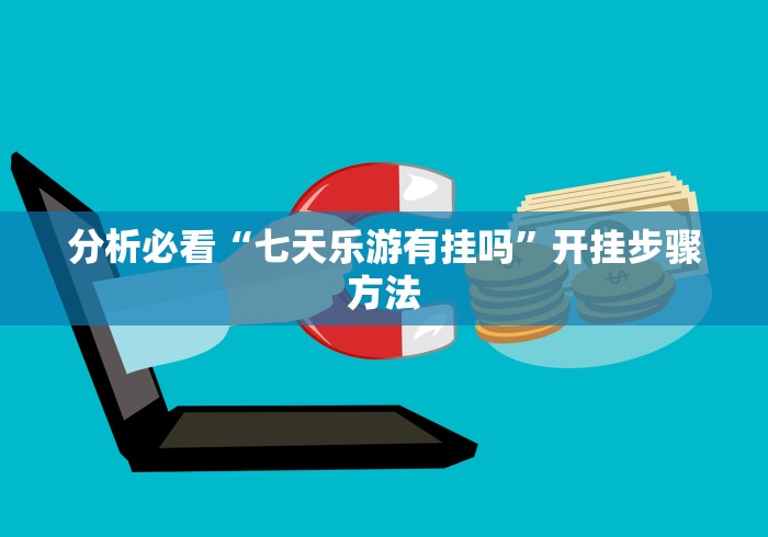 分析必看“七天乐游有挂吗”开挂步骤方法
