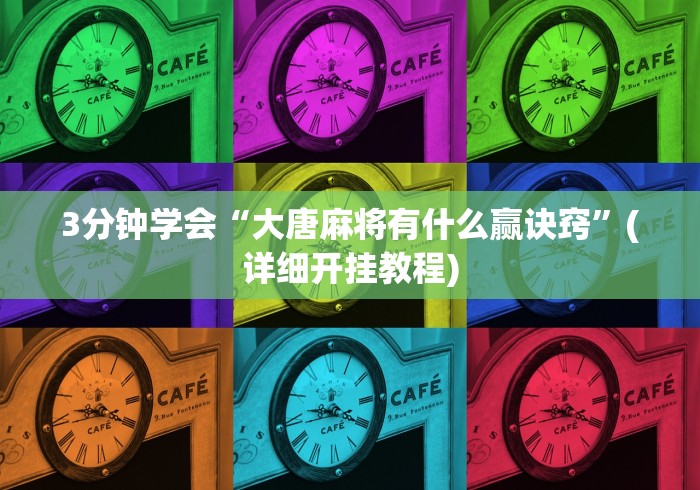 3分钟学会“大唐麻将有什么赢诀窍	”(详细开挂教程)