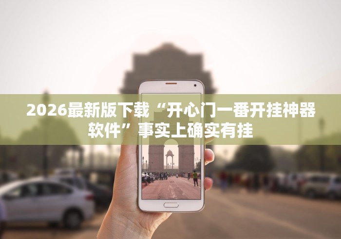 2026最新版下载“开心门一番开挂神器软件”事实上确实有挂