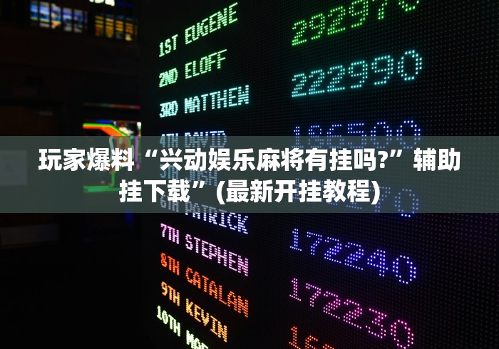 重大通报“中至吉安王炸开挂神器”(透视)开挂辅助脚本+详细开挂安装教程