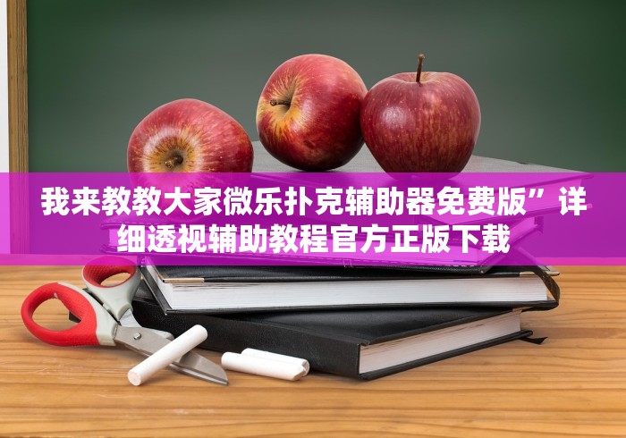 4分钟了解“微乐广东麻将如何开挂”(透视)开挂详细教程