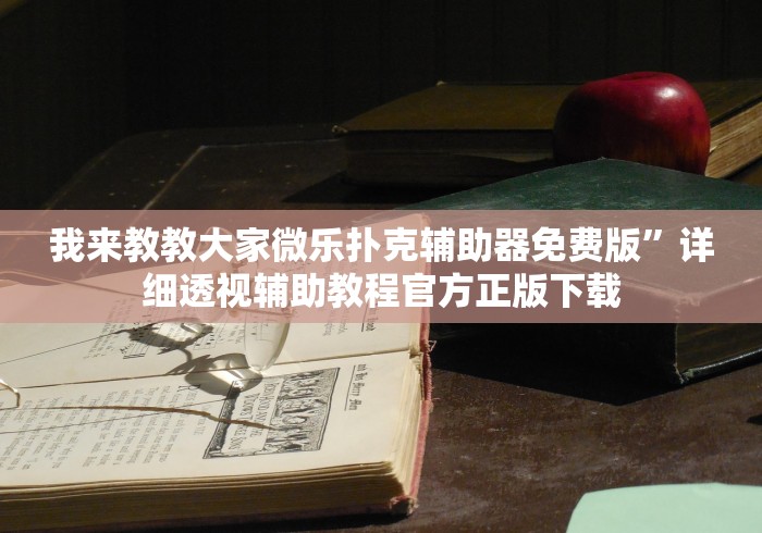 独家分析“天天十三水怎么开挂贴吧”最新辅助详细教程