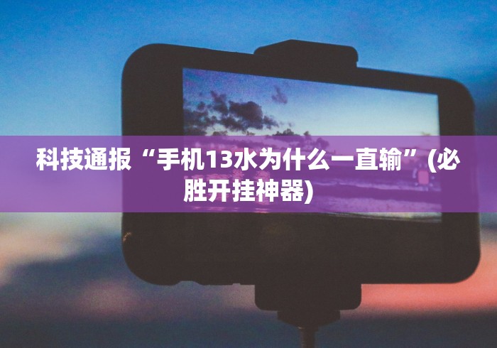 辅助开挂教程“呼包鄂游戏有挂吗”(确实有挂)