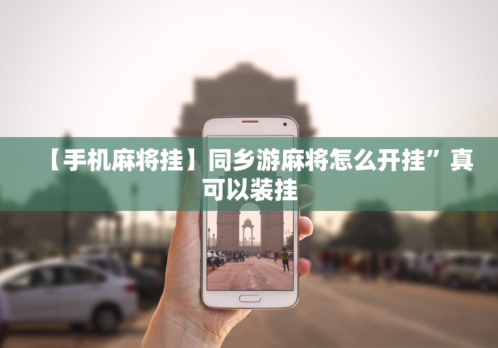 【手机麻将挂】同乡游麻将怎么开挂”真可以装挂