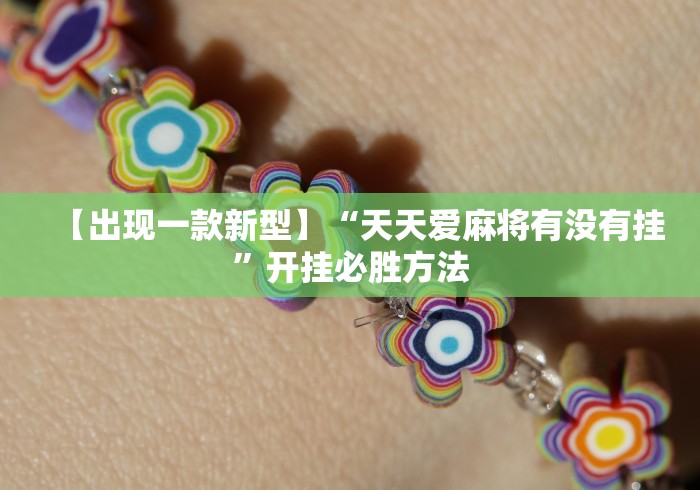【出现一款新型】“天天爱麻将有没有挂”开挂必胜方法