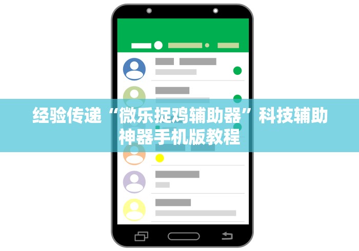 经验传递“微乐捉鸡辅助器”科技辅助神器手机版教程