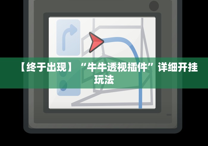 【终于出现】“牛牛透视插件”详细开挂玩法