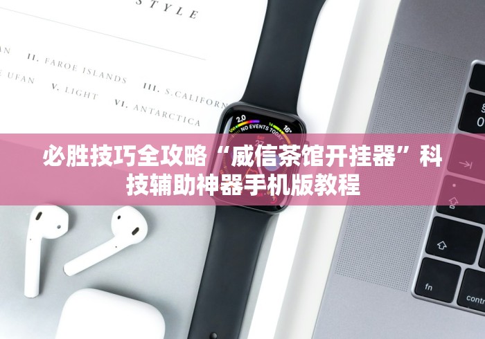必胜技巧全攻略“威信茶馆开挂器”科技辅助神器手机版教程