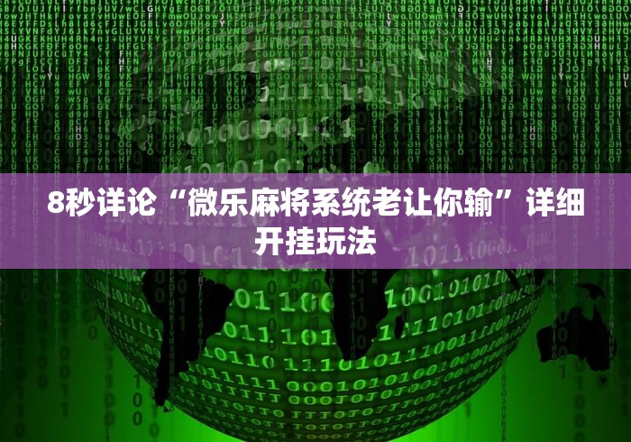 8秒详论“微乐麻将系统老让你输”详细开挂玩法