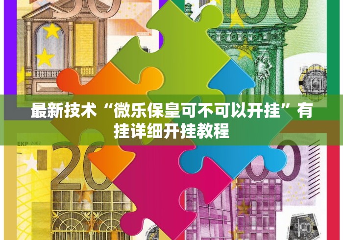 大神揭秘“手机上玩十三道如何才能赢(详细真的有挂)-知乎