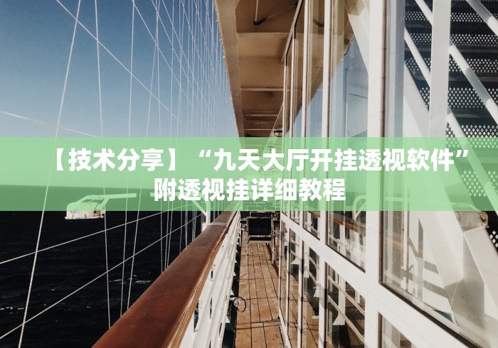 【技术分享】“九天大厅开挂透视软件”附透视挂详细教程