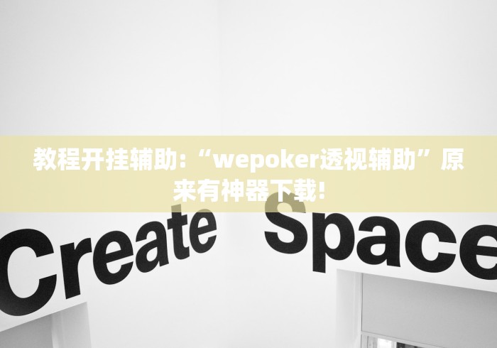教程开挂辅助:“wepoker透视辅助”原来有神器下载!
