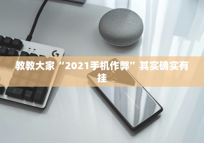 教教大家“2021手机作弊”其实确实有挂